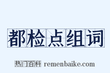 都检点组词是什么意思的图片